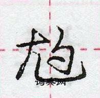 龐中華寫的硬筆行書尥