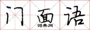 段相林門面語行書怎么寫
