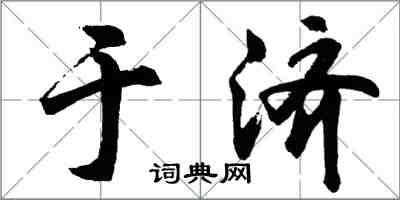 胡問遂於濟行書怎么寫