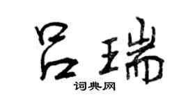 曾慶福呂瑞行書個性簽名怎么寫