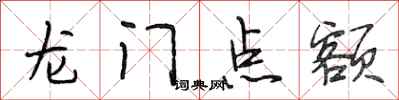 段相林龍門點額行書怎么寫