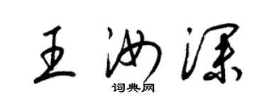 梁錦英王汝深草書個性簽名怎么寫