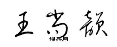 梁錦英王尚韻草書個性簽名怎么寫