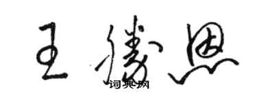 駱恆光王勝恩草書個性簽名怎么寫