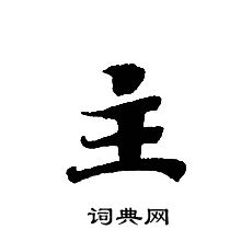 轉輪聖王經寫的主