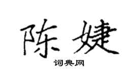 袁強陳婕楷書個性簽名怎么寫