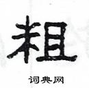 楊為國寫的硬筆隸書粗