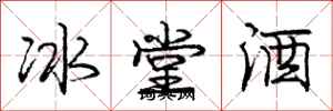 龐中華冰堂酒行書怎么寫