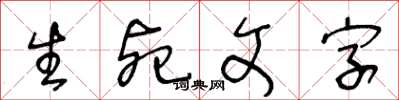 王冬齡生死文字草書怎么寫