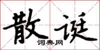周炳元散誕楷書怎么寫