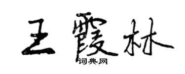 曾慶福王霞林行書個性簽名怎么寫