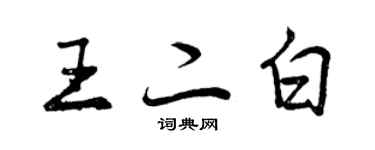 曾慶福王二白行書個性簽名怎么寫