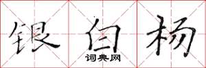 黃華生銀白楊楷書怎么寫