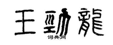 曾慶福王勁龍篆書個性簽名怎么寫