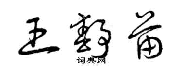 曾慶福王靜苗草書個性簽名怎么寫