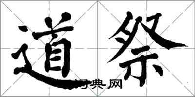 翁闓運道祭楷書怎么寫