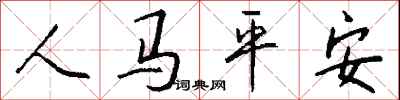 錢沛雲人馬平安行書怎么寫