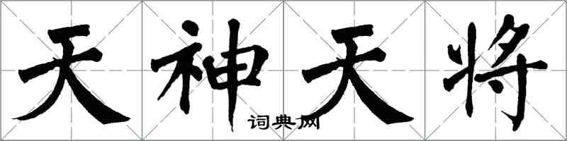 翁闓運天神天將楷書怎么寫