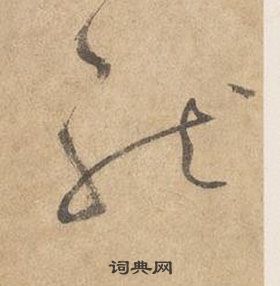 邊武千字文中龍的寫法