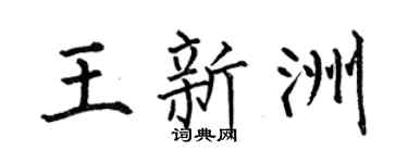 何伯昌王新洲楷書個性簽名怎么寫