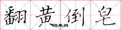 黃華生翻黃倒皂楷書怎么寫