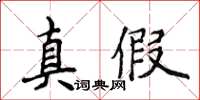 侯登峰真假楷書怎么寫