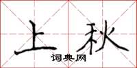 侯登峰上秋楷書怎么寫