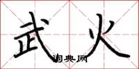 荊霄鵬武火楷書怎么寫