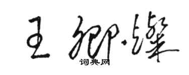 駱恆光王卿燦草書個性簽名怎么寫