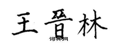 何伯昌王晉林楷書個性簽名怎么寫