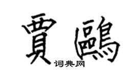 何伯昌賈鷗楷書個性簽名怎么寫