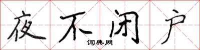 侯登峰夜不閉戶楷書怎么寫