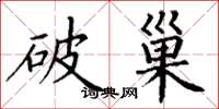 丁謙破巢楷書怎么寫