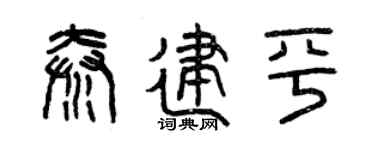 曾慶福秦建平篆書個性簽名怎么寫