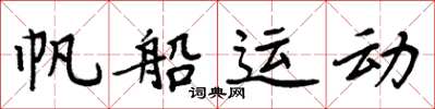 周炳元帆船運動楷書怎么寫