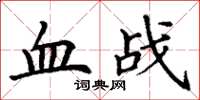 丁謙血戰楷書怎么寫
