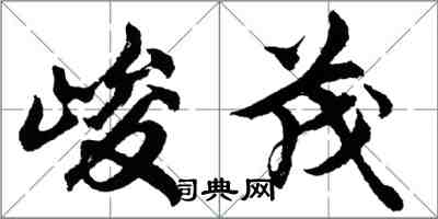 胡問遂峻茂行書怎么寫