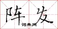 黃華生陣發楷書怎么寫