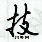 倪偉林寫的硬筆行書技