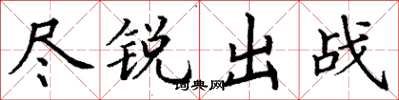 丁謙盡銳出戰楷書怎么寫