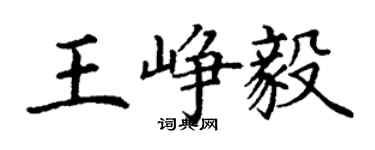 丁謙王崢毅楷書個性簽名怎么寫