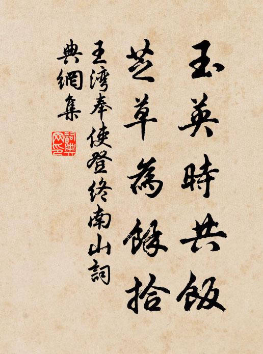 王灣玉英時共飯,芝草為余拾書法作品欣賞