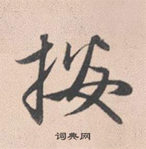 書草書書法_書字書法_草書字典