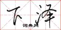 駱恆光下澤行書怎么寫