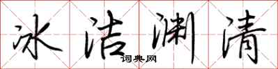 荊霄鵬冰潔淵清行書怎么寫