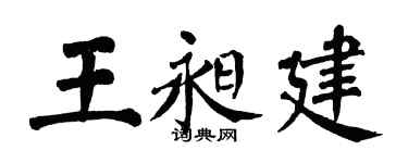 翁闓運王昶建楷書個性簽名怎么寫