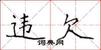 侯登峰違欠楷書怎么寫