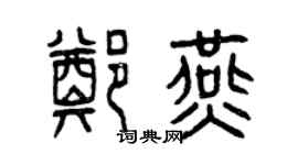 曾慶福鄭燕篆書個性簽名怎么寫