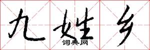 九姓鄉怎么寫好看