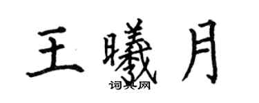 何伯昌王曦月楷書個性簽名怎么寫